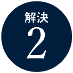 解決2