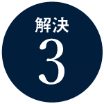 解決3