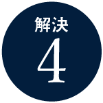 解決4