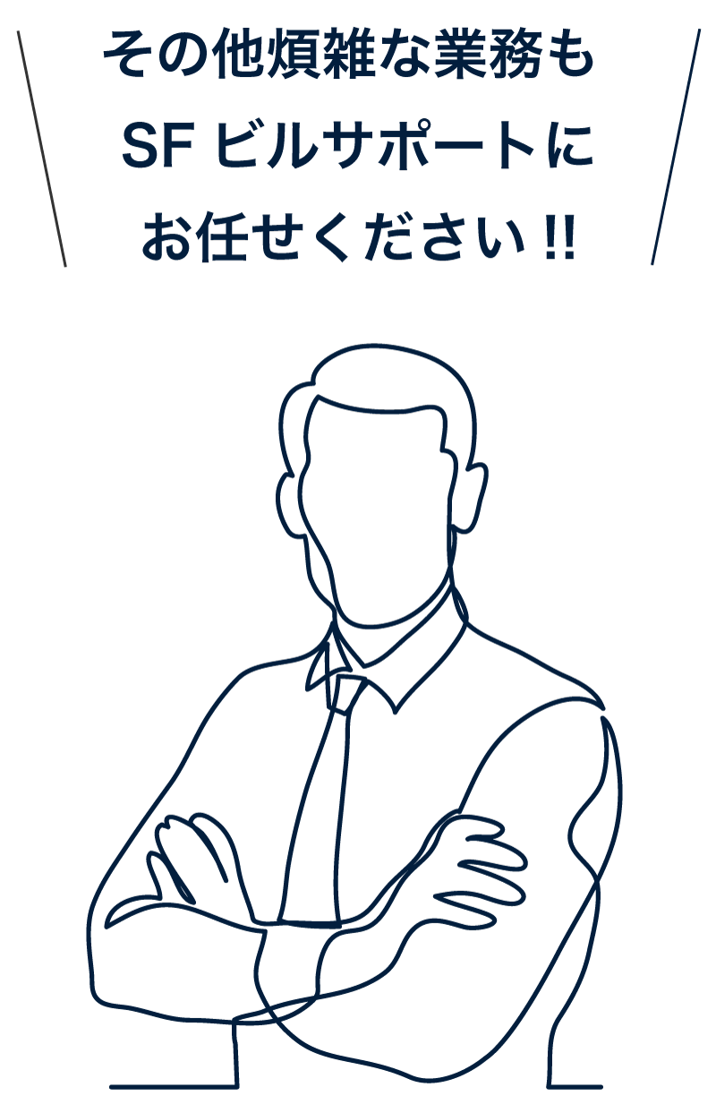 その他煩雑な業務もSFビルサポートにお任せください!!