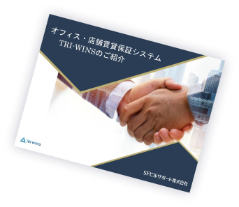 賃貸人様 資料ダウンロード