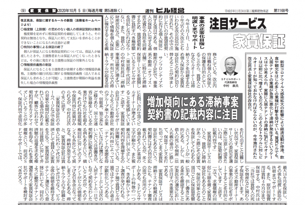 週刊ビル経営新聞 掲載のお知らせ