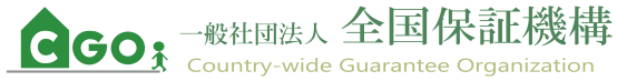 一般社団法人全国保証機構へ加入