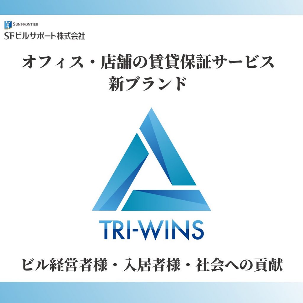新ブランド 「TRI-WINS(トライウインズ)」2023年2⽉24⽇(⾦)よりサービス開始