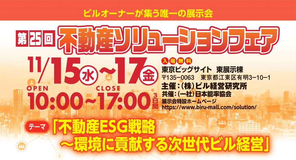 第25回不動産ソリューションフェア出展|セミナー情報