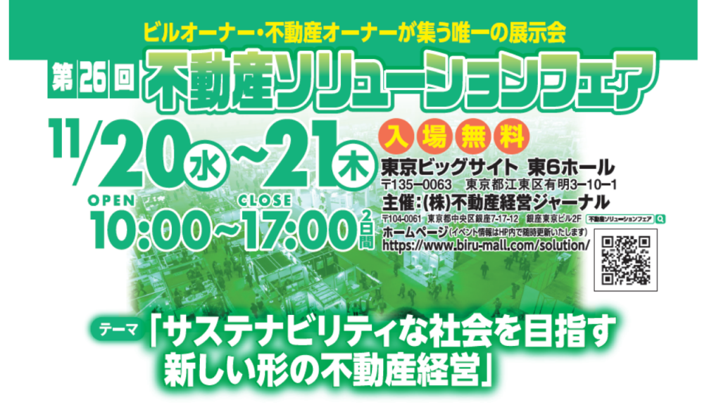 第26回不動産ソリューションフェア出展|セミナー情報