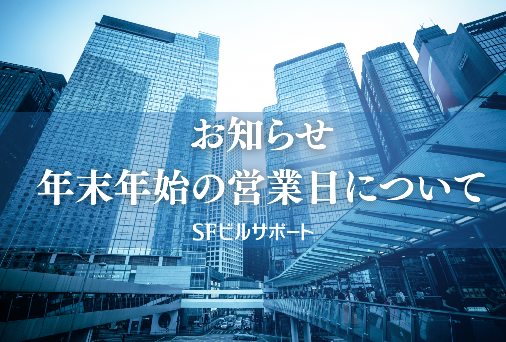 お知らせ|年末年始の営業日について