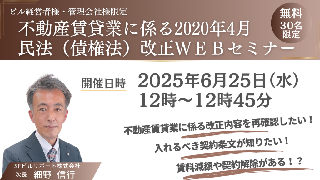 不動産賃貸業に係る民法(債権法)改正WEBセミナー