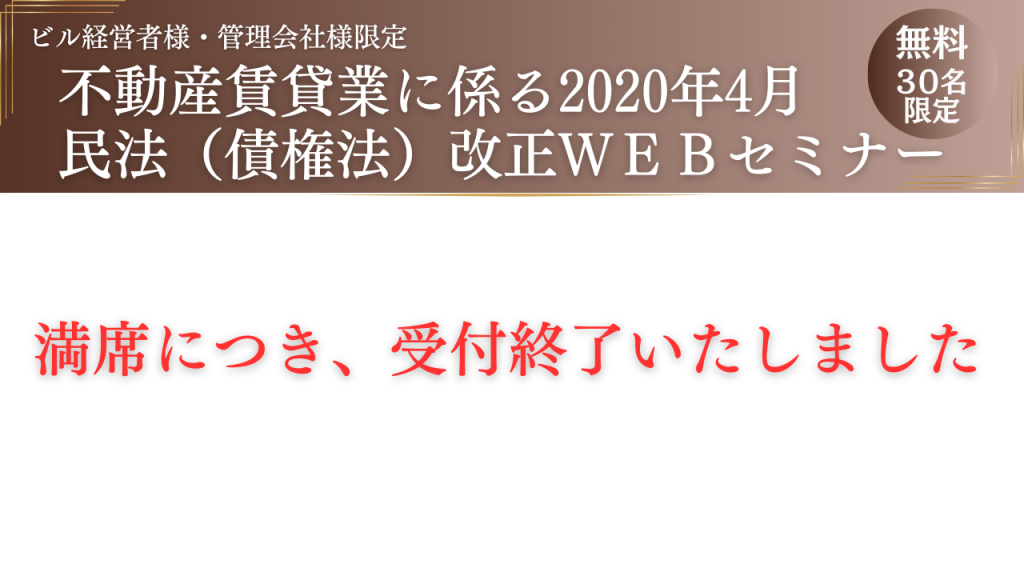 不動産賃貸業に係る民法(債権法)改正WEBセミナー