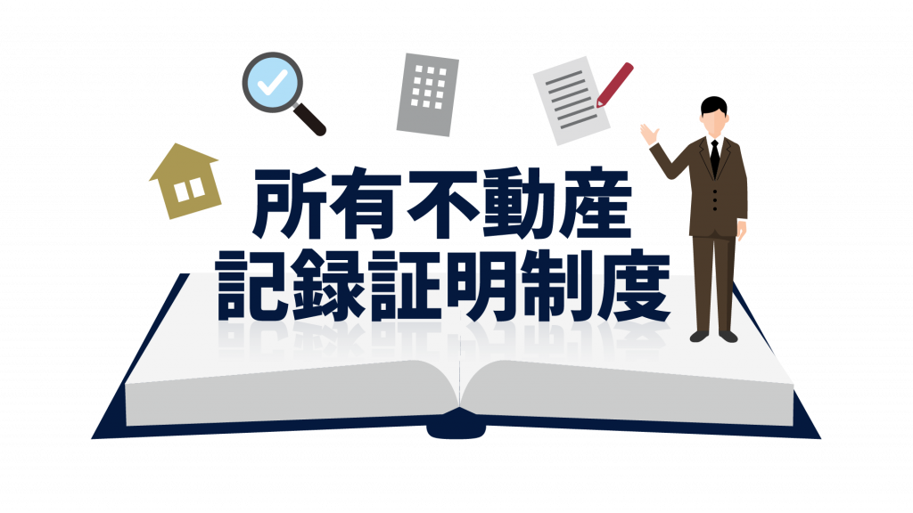 所有不動産記録証明制度とは？全国の不動産を一括確認できる新制度を解説
