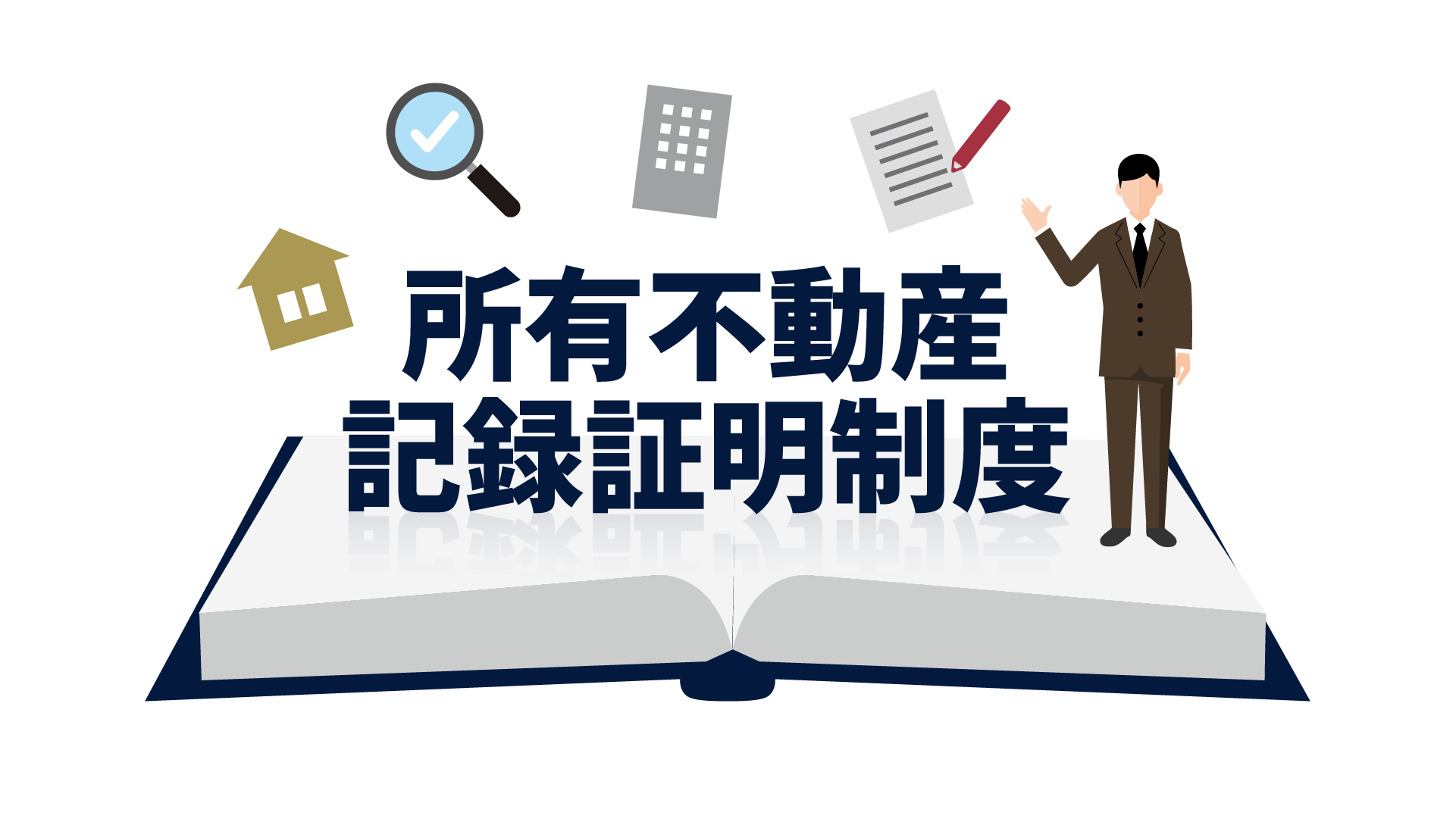 所有不動産記録証明制度とは？全国の不動産を一括確認できる新制度を解説