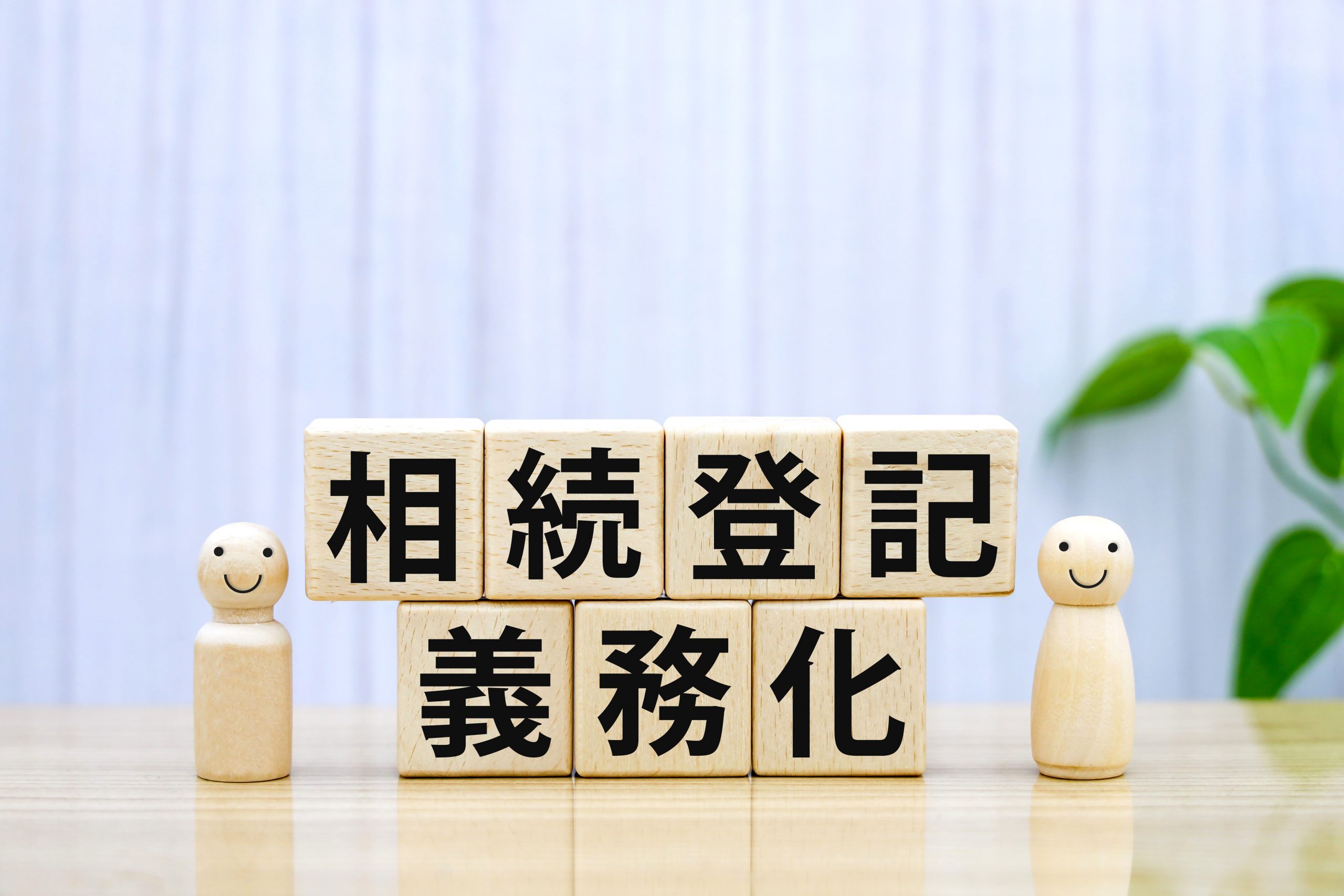 相続登記義務化とは？背景と同時に実施された相続人申告登記制度など解説