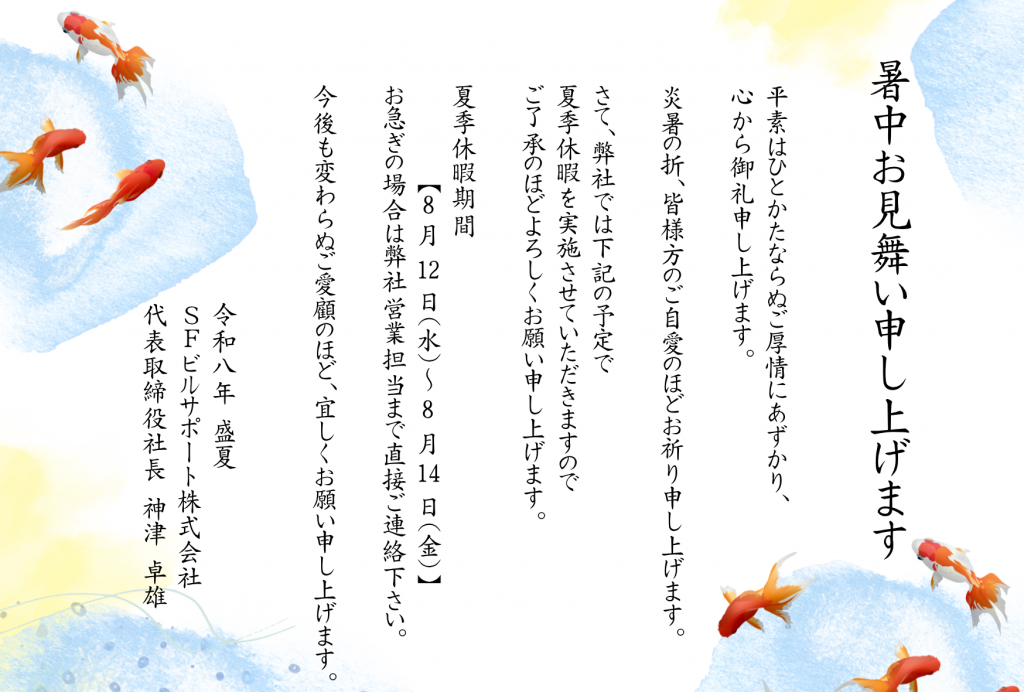 夏季休暇のお知らせ